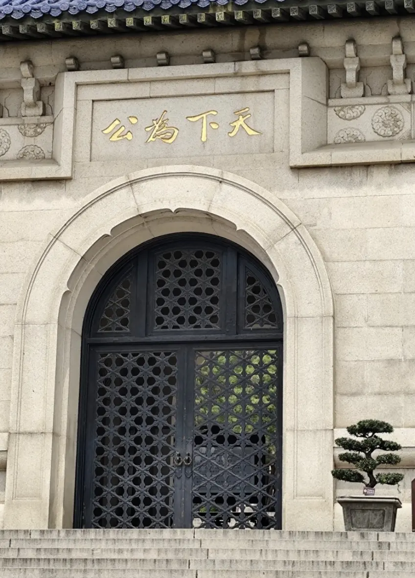 中山陵陵门拱门上方天下为公金匾