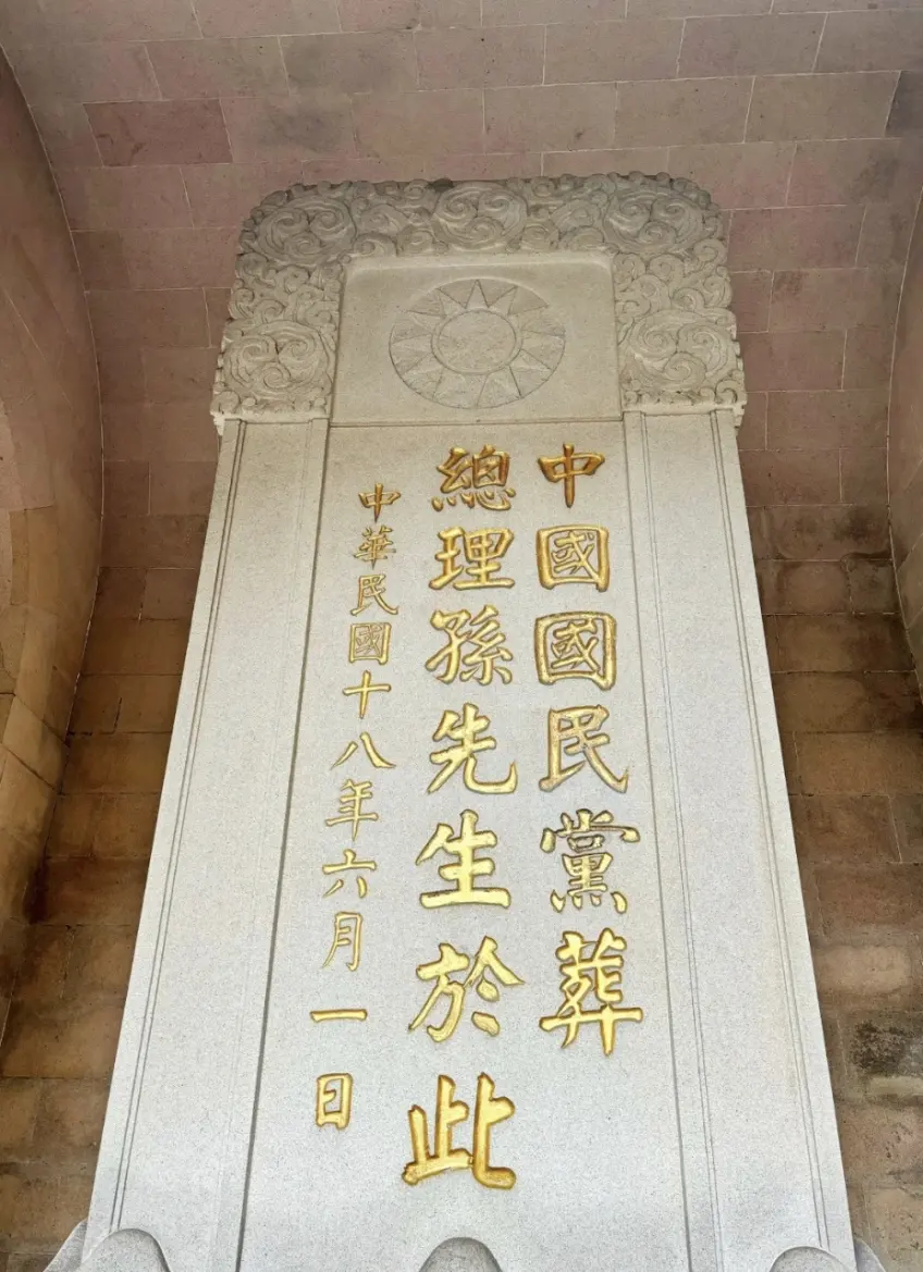 中山陵碑亭内花岗岩金字碑正面