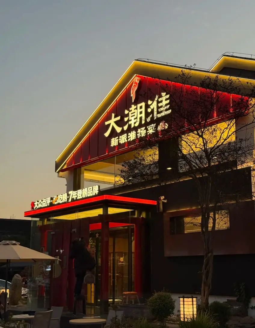 大潮淮新派淮揚菜門頭夜景
