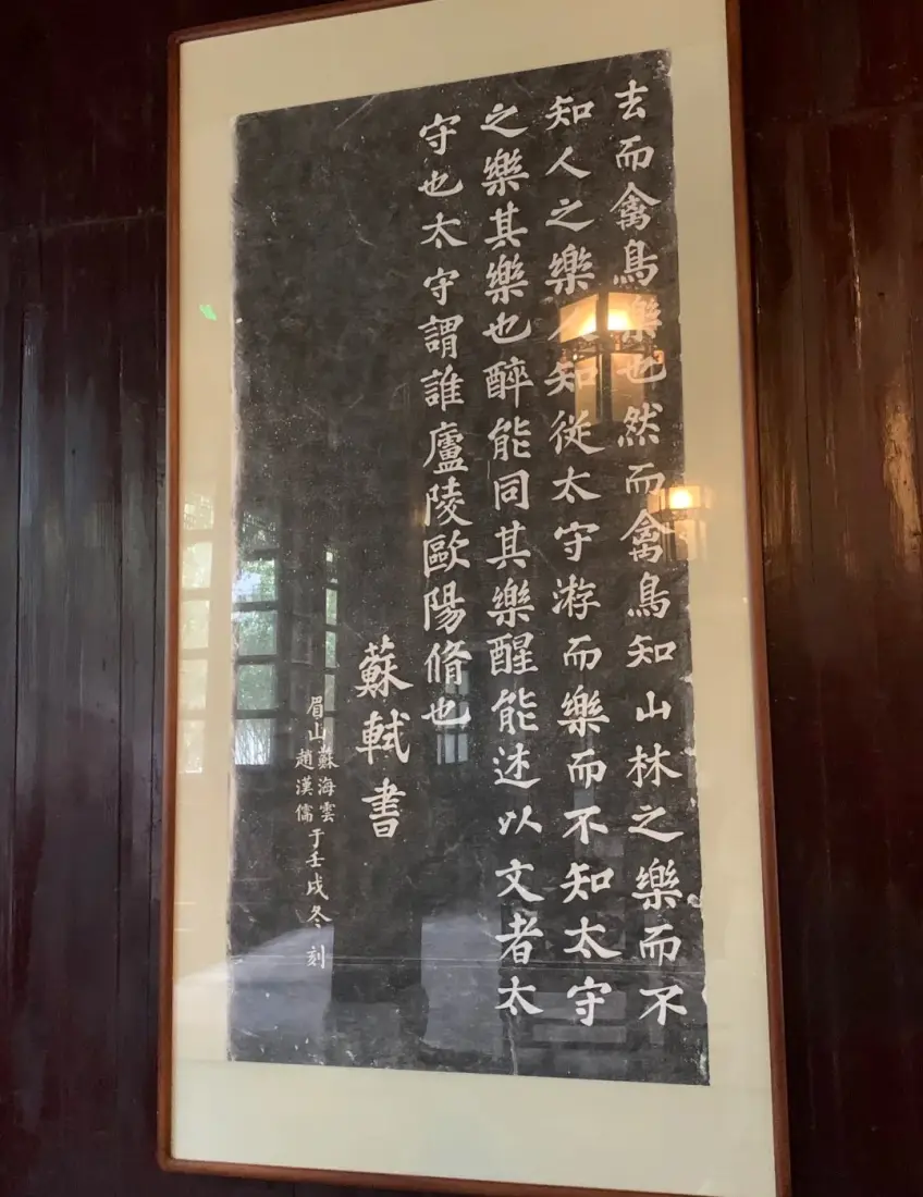 欧阳祠内苏轼书碑拓片装裱