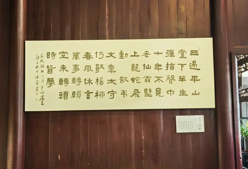 大明寺堂内书法横幅印章近景