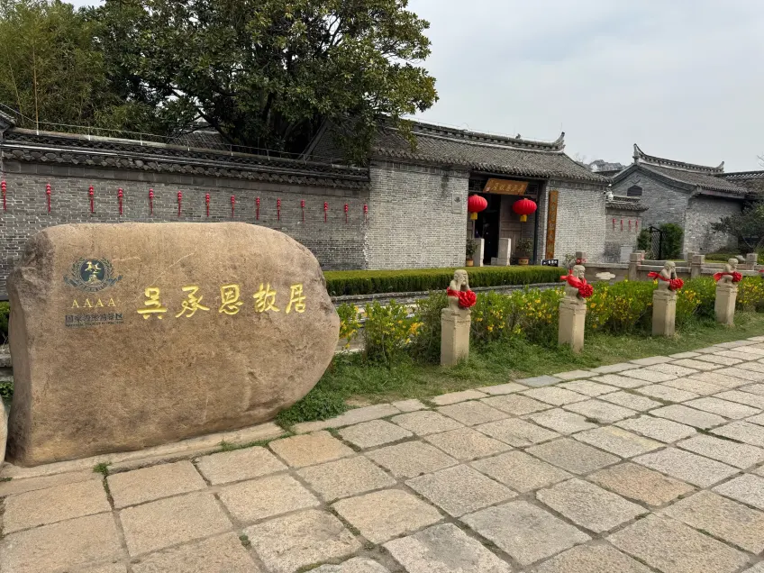 吴承恩故居门前金字标志石与红绸石兽