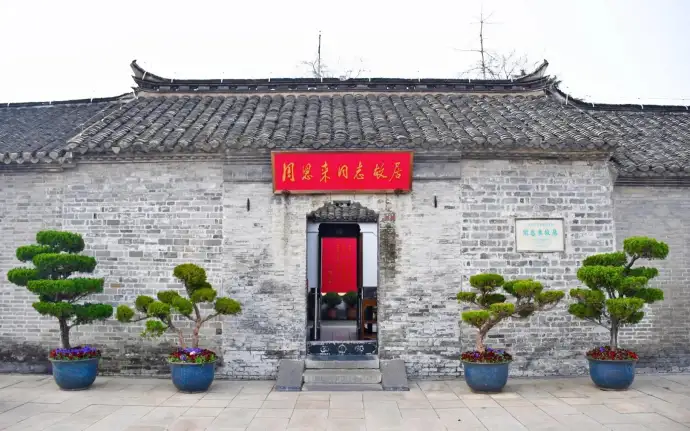 周恩来故里