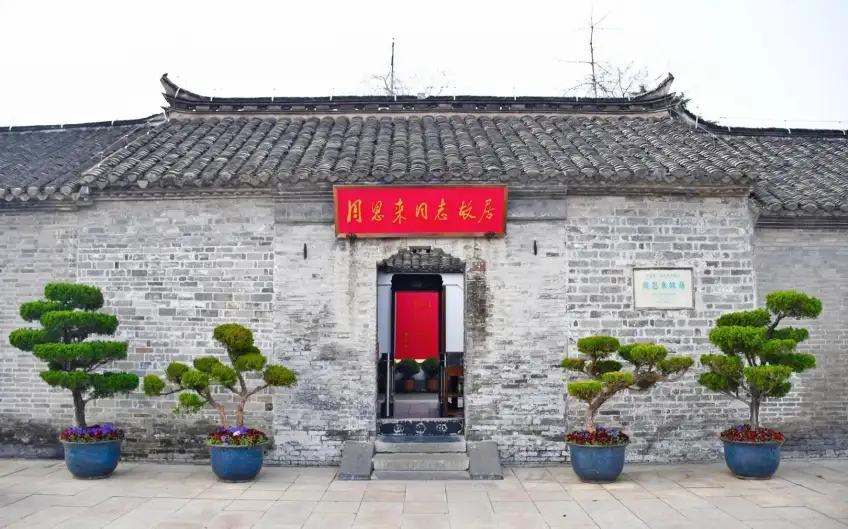 周恩来同志故居青砖门楣红底金匾