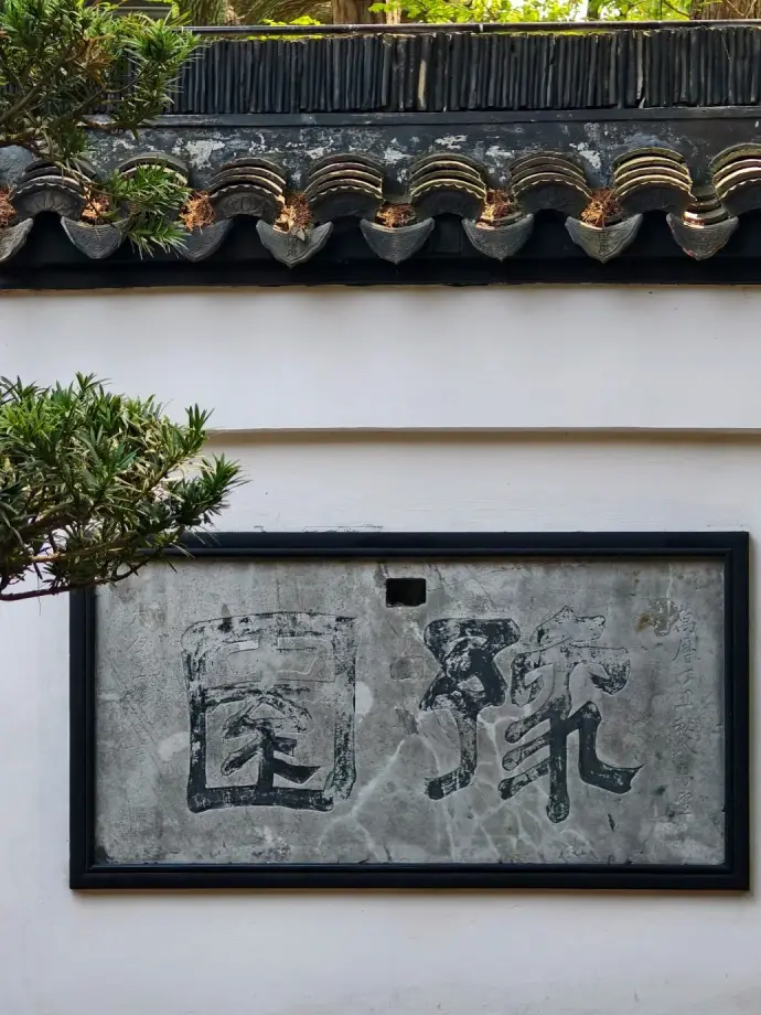 豫园