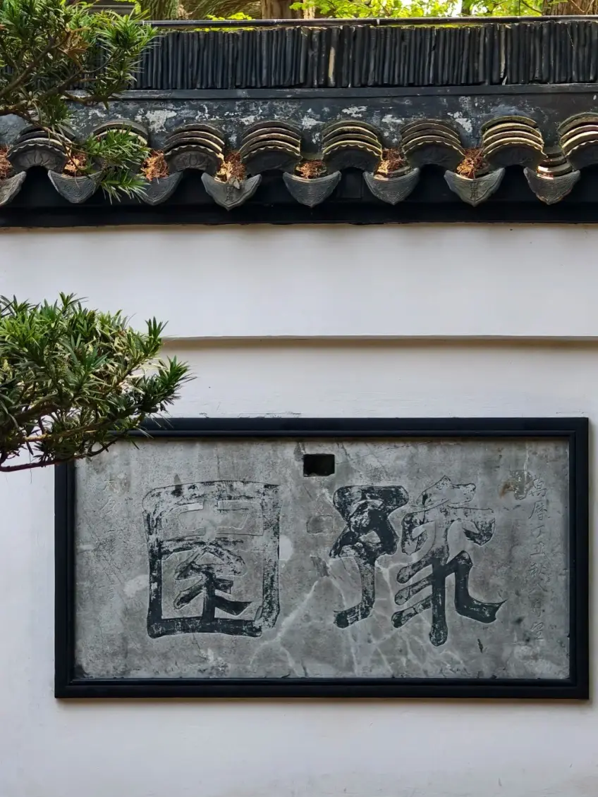 白墙灰瓦下豫园石刻匾额