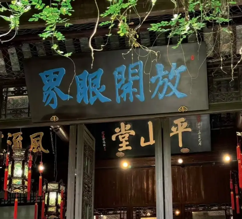 大明寺平山堂匾额与放开眼界牌匾
