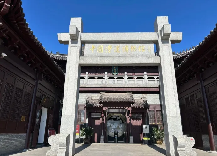 漕运博物馆