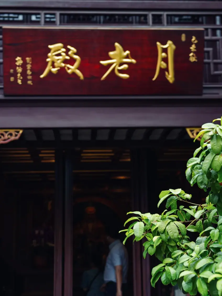 月老殿匾额与门口院景