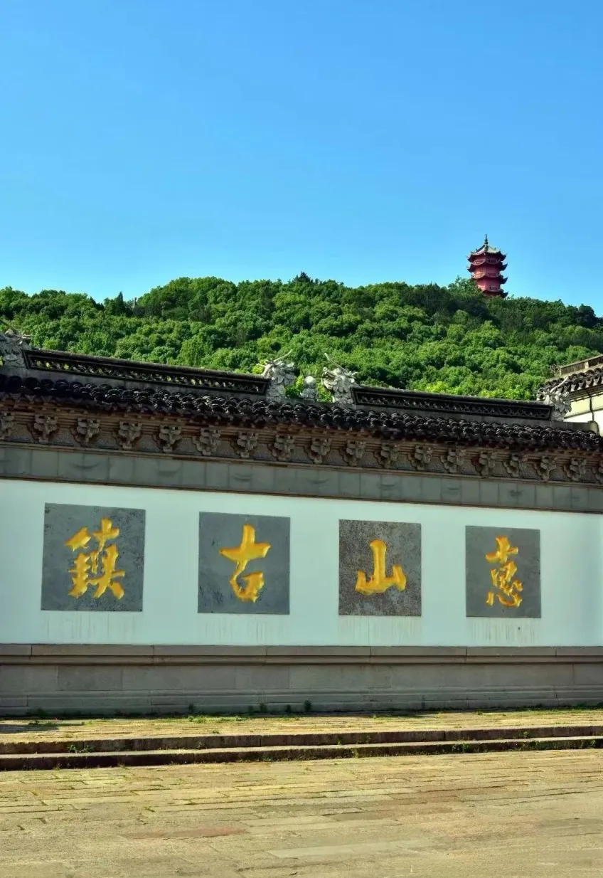 惠山古镇大照壁金匾与锡山龙光塔