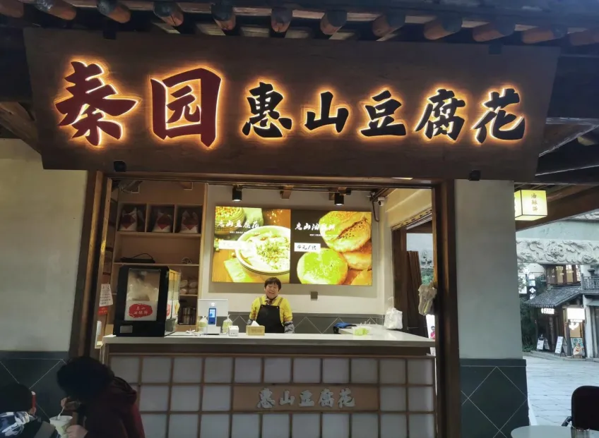 秦园惠山豆腐花木质门头