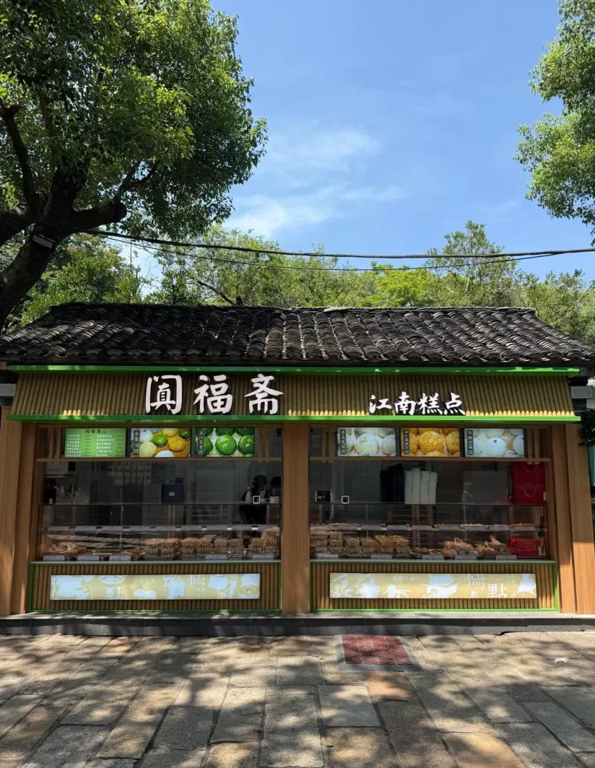 闐福齋綠匾糕點櫥窗街景