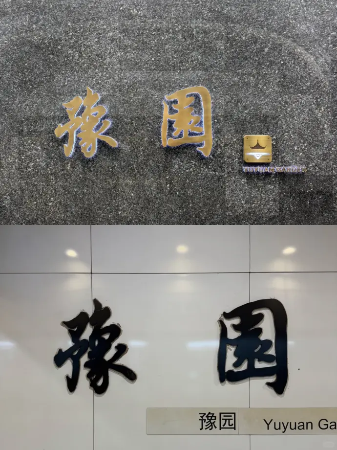 豫园