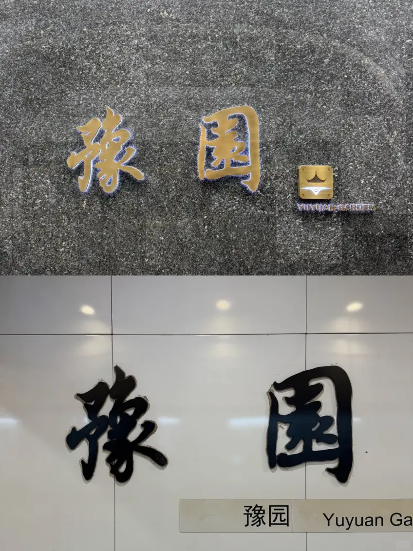 地铁豫园站与园名标识拼版