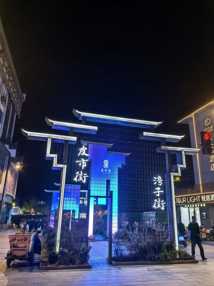 皮市街