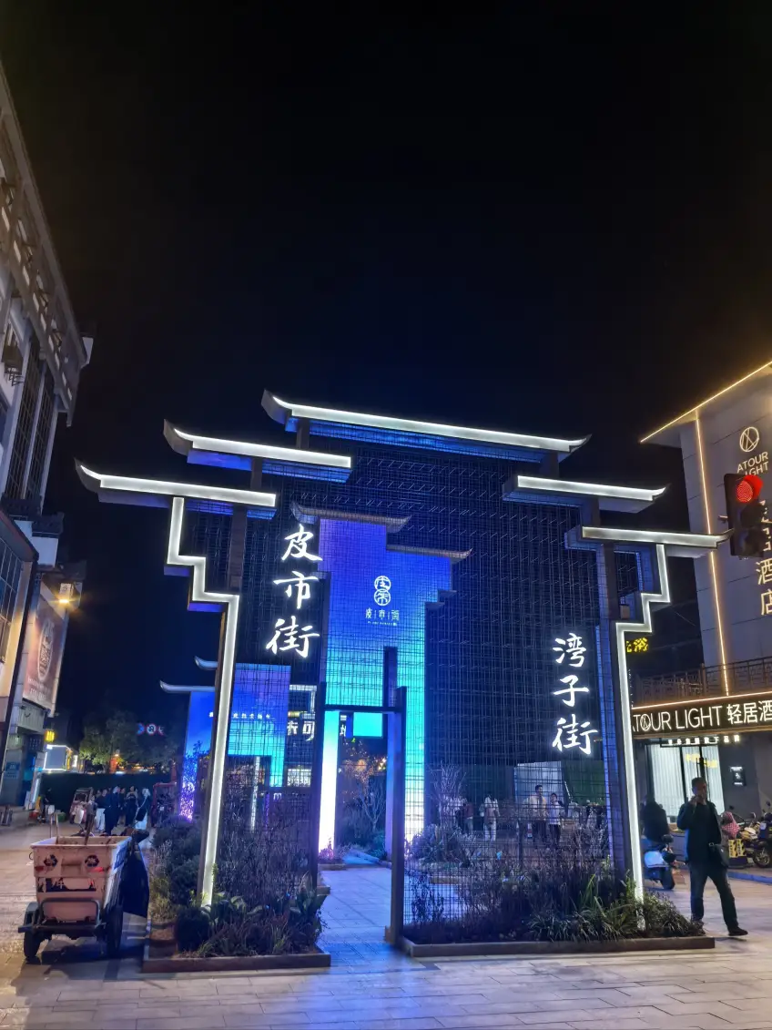 皮市街湾子街夜色亮化拱门入口