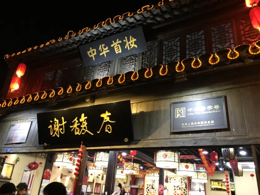 揚州東關街謝馥春中華老字號夜景招牌