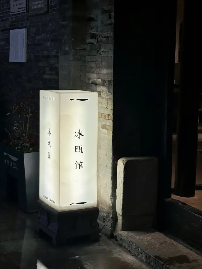 重构冰瓯馆