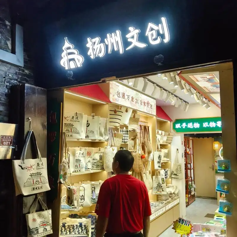 扬州东关街扬州文创店夜景门头