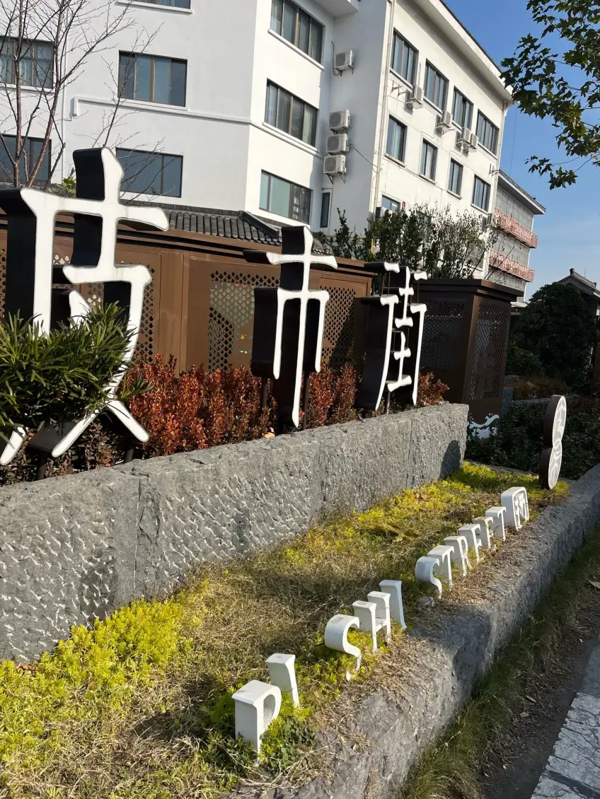 示意：皮市街白色立体字日景标牌