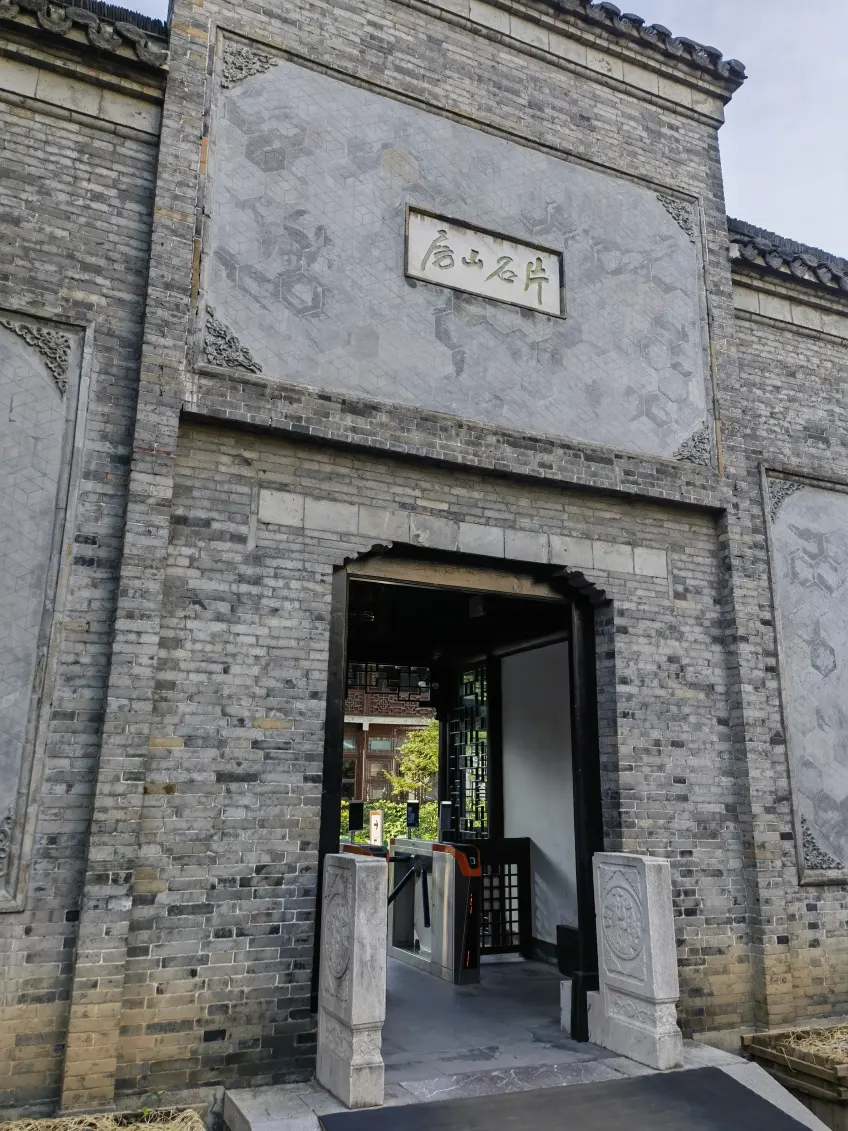 何园片石山房门头匾额竖图