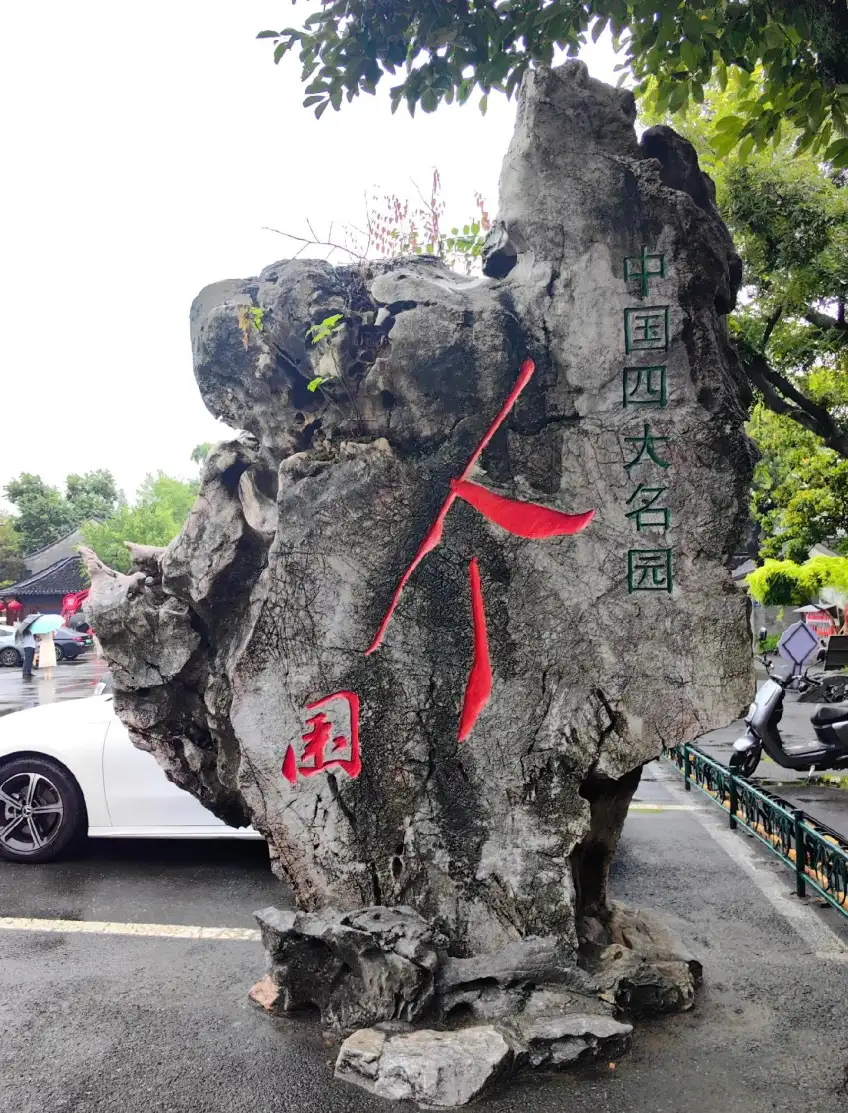 个园入口太湖石红字题名竖构图