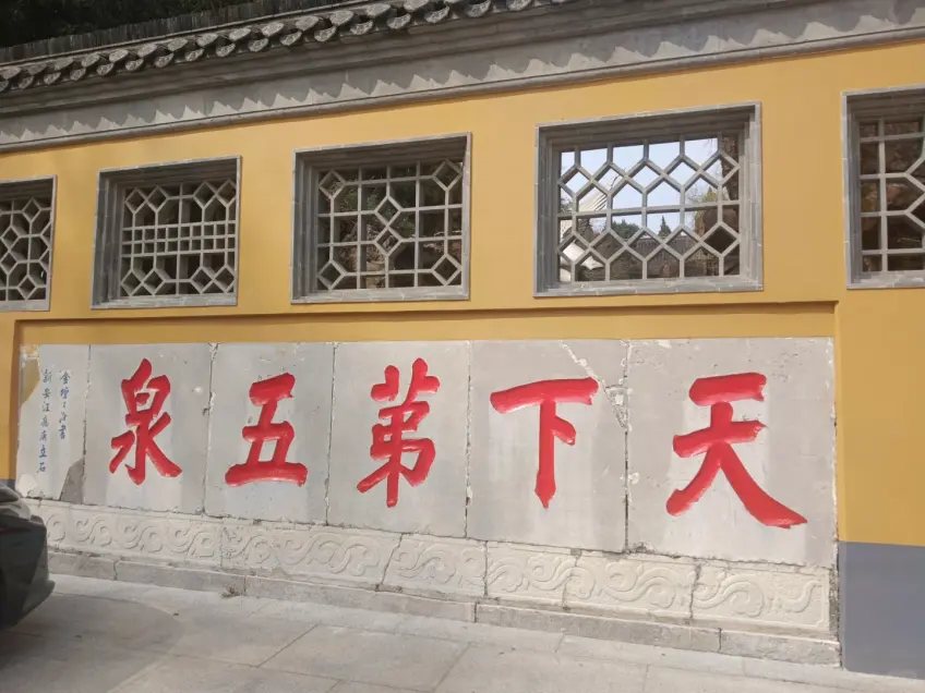 大明寺天下第五泉黄墙石匾近景