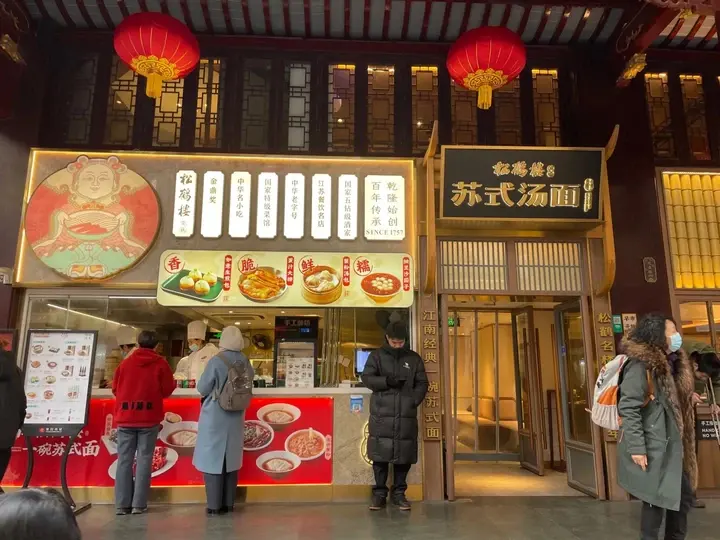 松鹤楼苏式汤面红灯笼与柜台门头