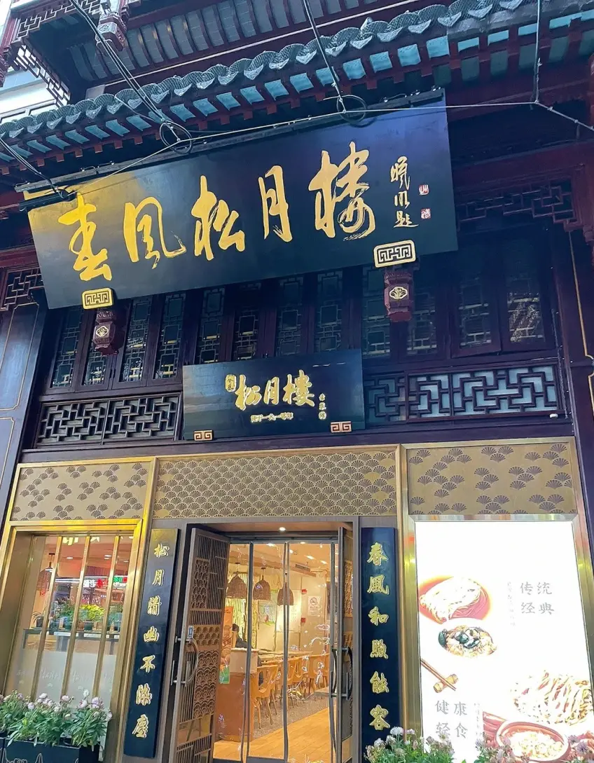 竖向示意春风松月楼黑底金字门头