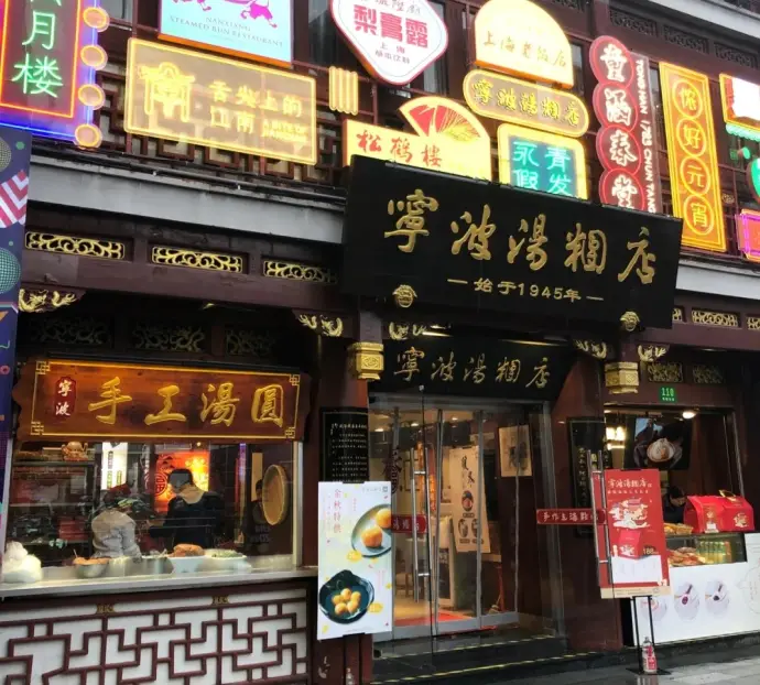 城隍庙宁波汤圆店