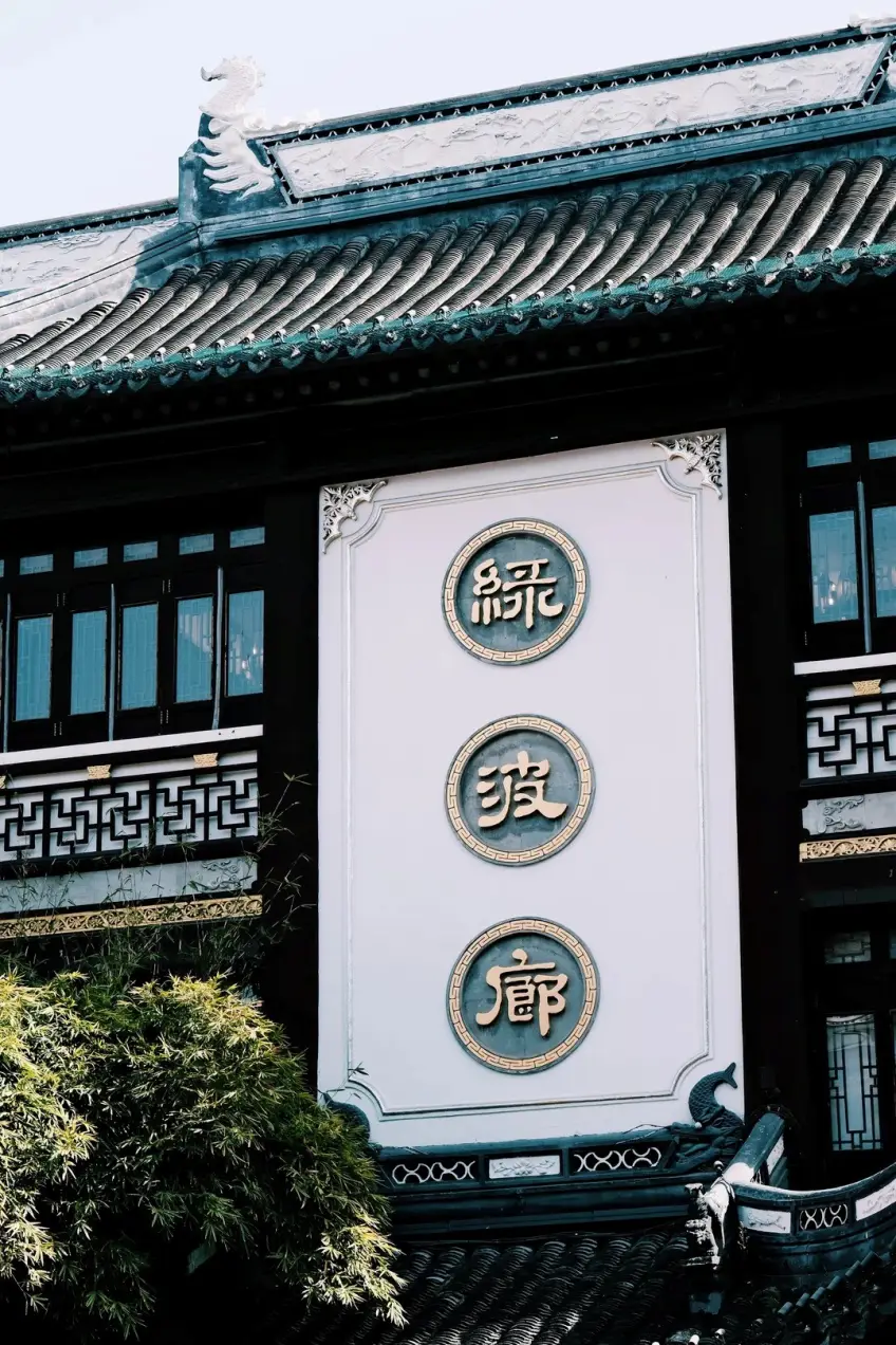 竖向示意绿波廊白墙三字金字竖匾