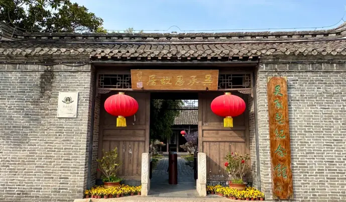吴承恩故居