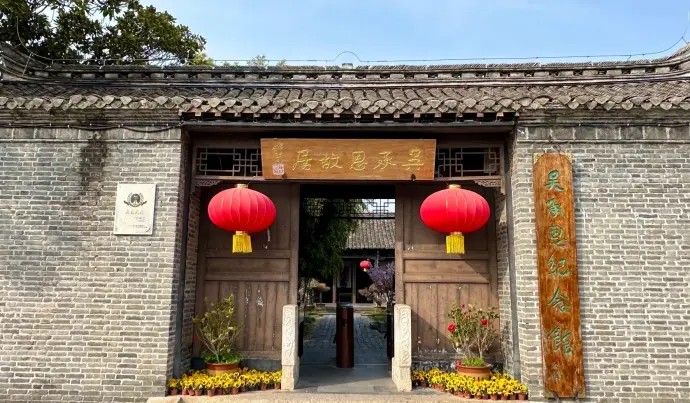 吴承恩故居