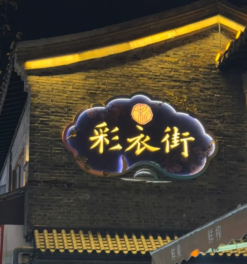 彩衣街街口灯牌夜间街景