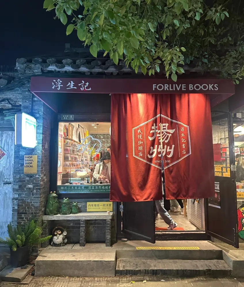 皮市街浮生记书店橱窗与文创陈列