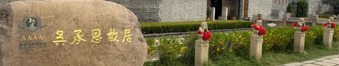 吴承恩故居位于淮安河下古镇，是《西游记》作者诞生地，明代院落内有“射阳簃”书斋与悟园