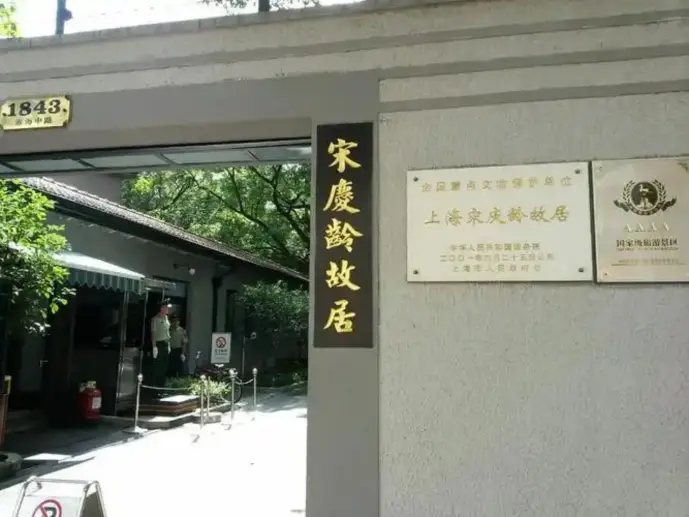 宋慶齡故居