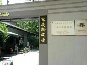 宋慶齡故居