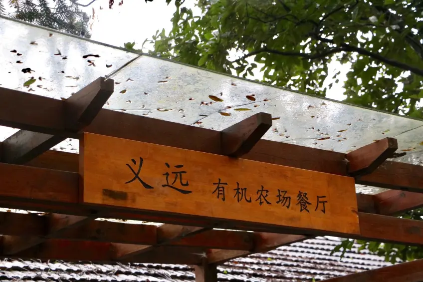 义远有机农场餐厅木质牌匾特写
