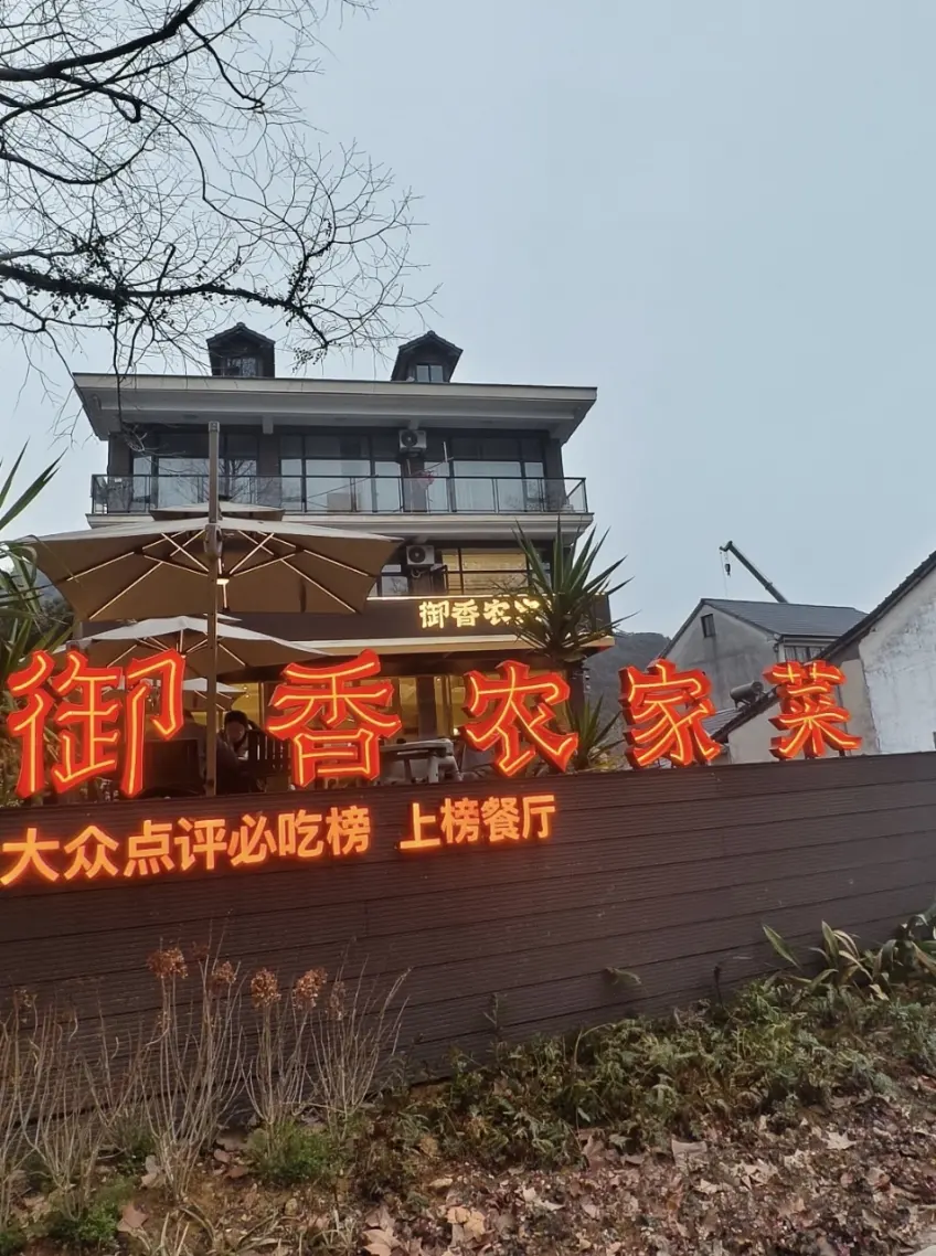 御香农家菜红霓虹门头竖图示意