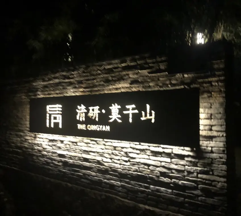 石墙清研莫干山夜间发光门牌