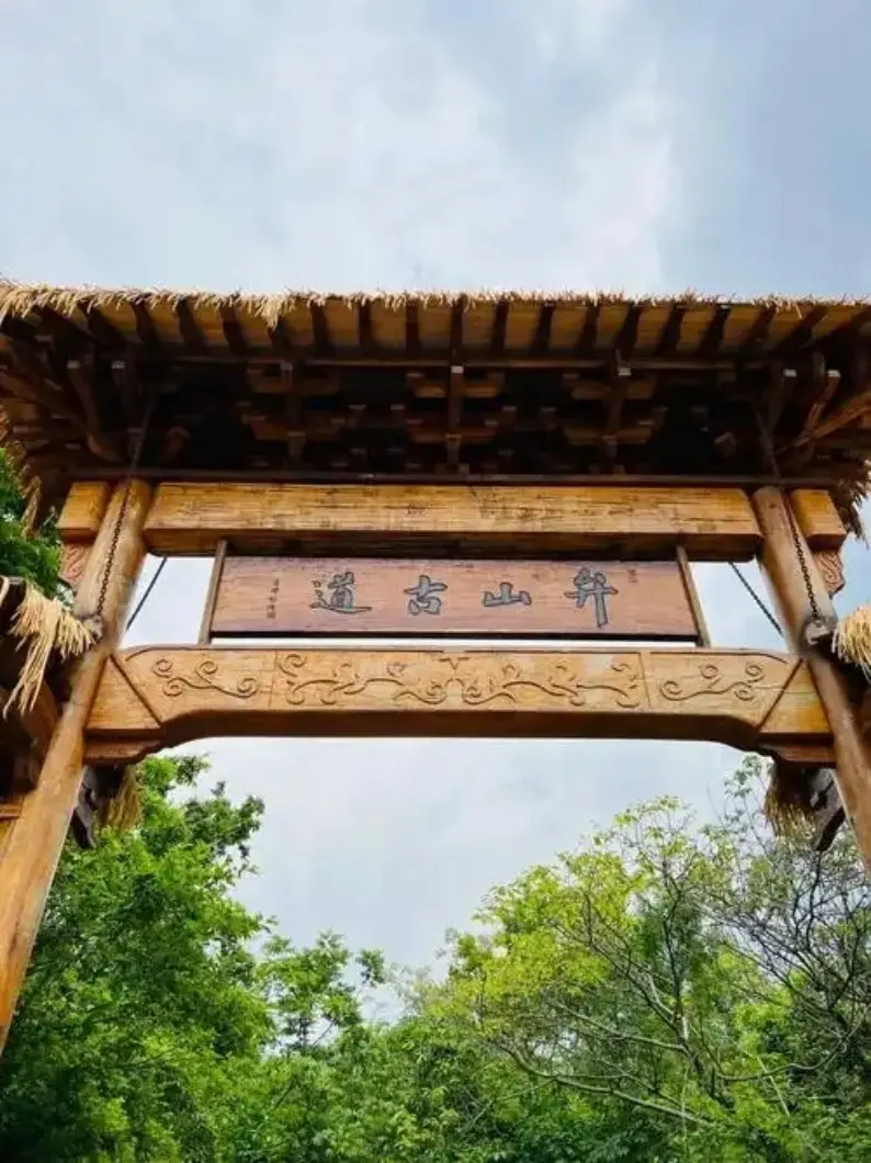 湖州弁山古道茅草顶木牌坊竖图
