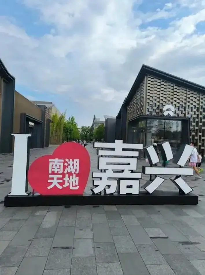 南湖天地广场我爱嘉兴立体打卡标识