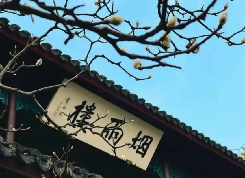 嘉兴南湖烟雨楼与湖心岛远景