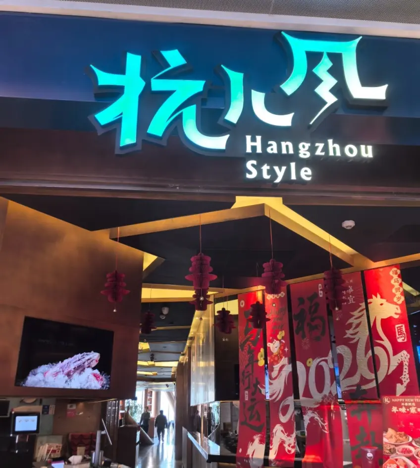 杭儿风餐厅门口外观与招牌