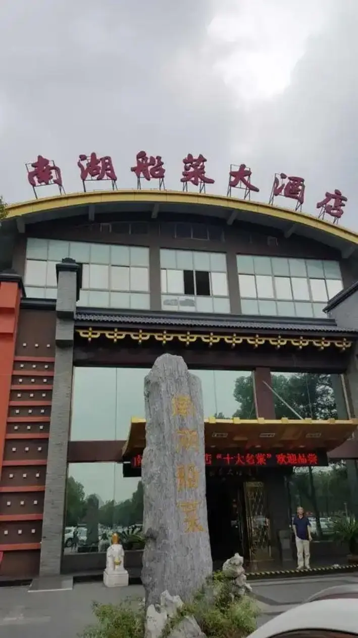 南湖船菜大酒店外观与石碑招牌