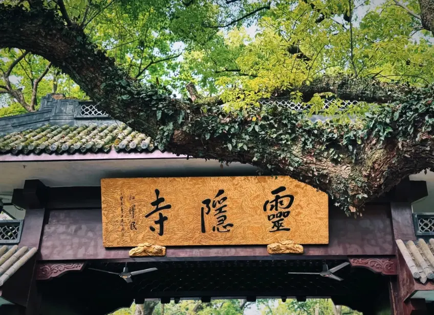 杭州靈隱寺匾額與香火門庭
