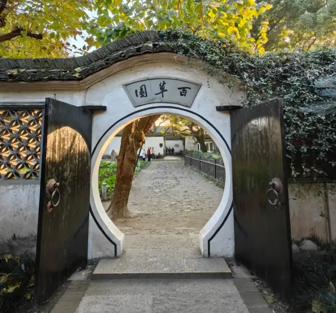百草园