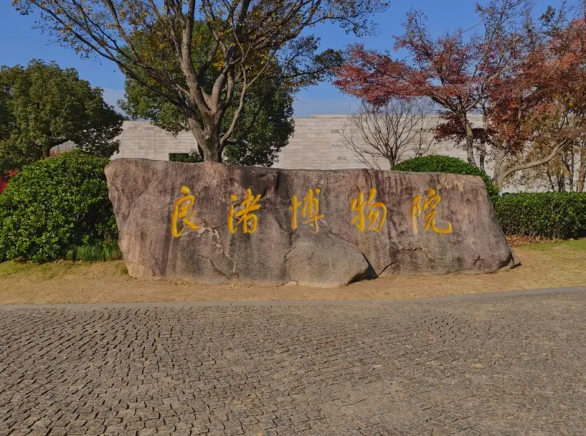 良渚博物院现代建筑外观正面