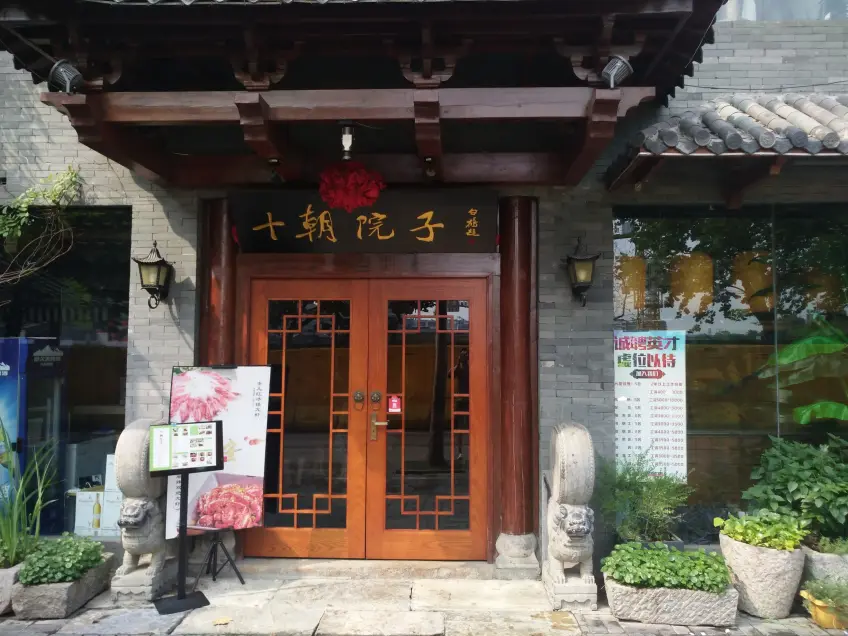十朝院子外观